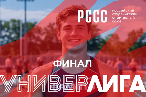 УниверЛига регионов – ФИНАЛ! 